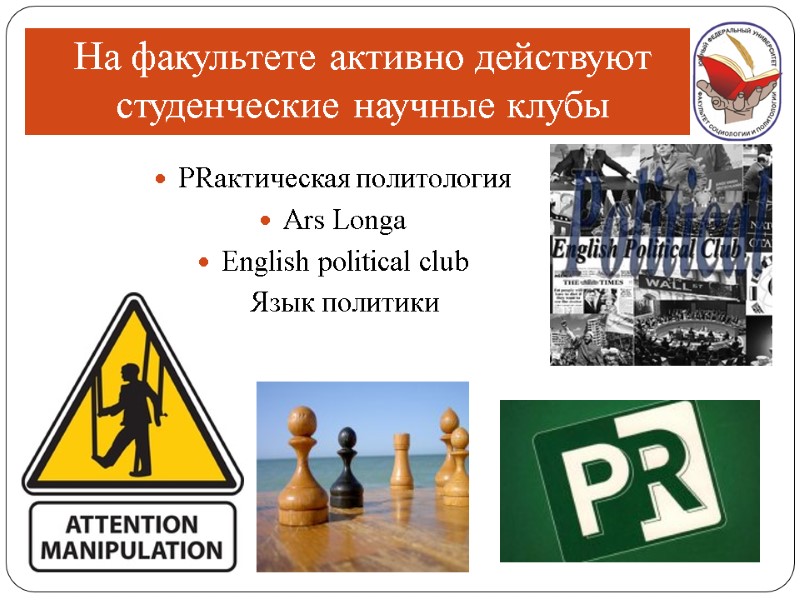 На факультете активно действуют студенческие научные клубы PRактическая политология  Ars Longa  English